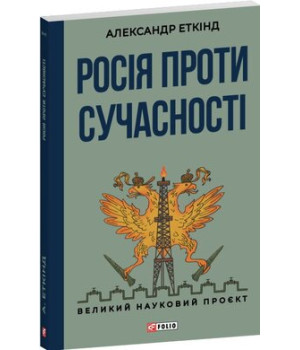 Росія проти сучасності Александр Еткінд 