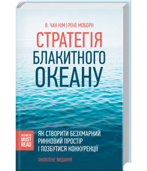Стратегія блакитного океану. Як створити безхмарний ринковий простір і позбутися конкуренції.В. Чан Кім, Рене Моборн