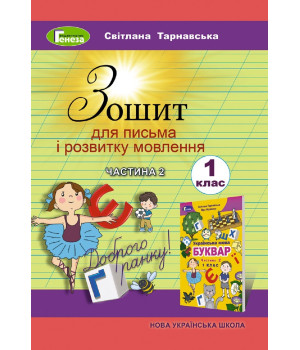Зошит для письма і розвитку мовлення, 1 кл.Ч.2 - Тарнавська С.С. Зошит для письма і розвитку мовлення, 1 кл.Ч.2 - Тарнавська С.С.