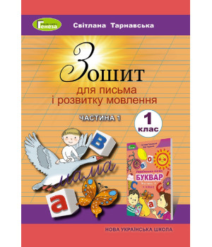 Зошит для письма і розвитку мовлення, 1 кл.Ч.1 - Тарнавська С.С.  