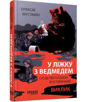 У ліжку з ведмедем. Олексій Мустафін У ліжку з ведмедем. Олексій Мустафін