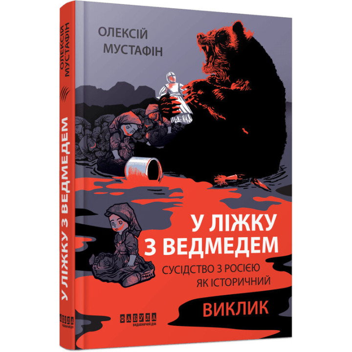 У ліжку з ведмедем. Олексій Мустафін
