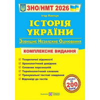 Історія України. Комплексне видання. ЗНО/НМТ 2026, Ігор Панчук