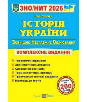 Історія України. Комплексне видання. ЗНО/НМТ 2026, Ігор Панчук