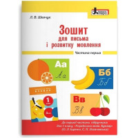Зошит для письма і розвитку мовлення. 1 клас. Частина 1. До підручника О. Іщенко, С. Логачевської. Лариса Шевчук