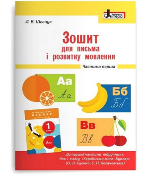 Зошит для письма і розвитку мовлення. 1 клас. Частина 1. До підручника О. Іщенко, С. Логачевської. Лариса Шевчук