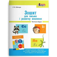 Зошит для письма і розвитку мовлення. 1 клас. Частина 2. До підручника О. Іщенко, С. Логачевської. Лариса Шевчук