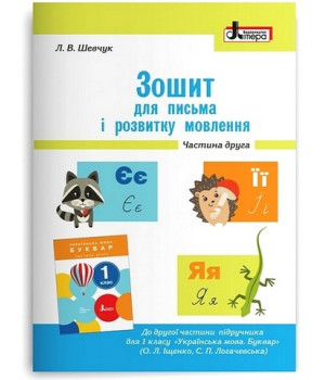 Зошит для письма і розвитку мовлення. 1 клас. Частина 2. До підручника О. Іщенко, С. Логачевської.  Лариса Шевчук