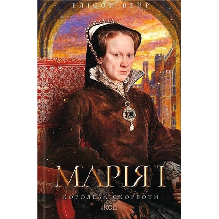 Марія I. Королева скорботи