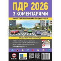 Правила дорожнього руху України 2026 з коментарями
