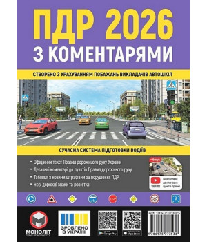 Правила дорожнього руху України 2026 з коментарями
