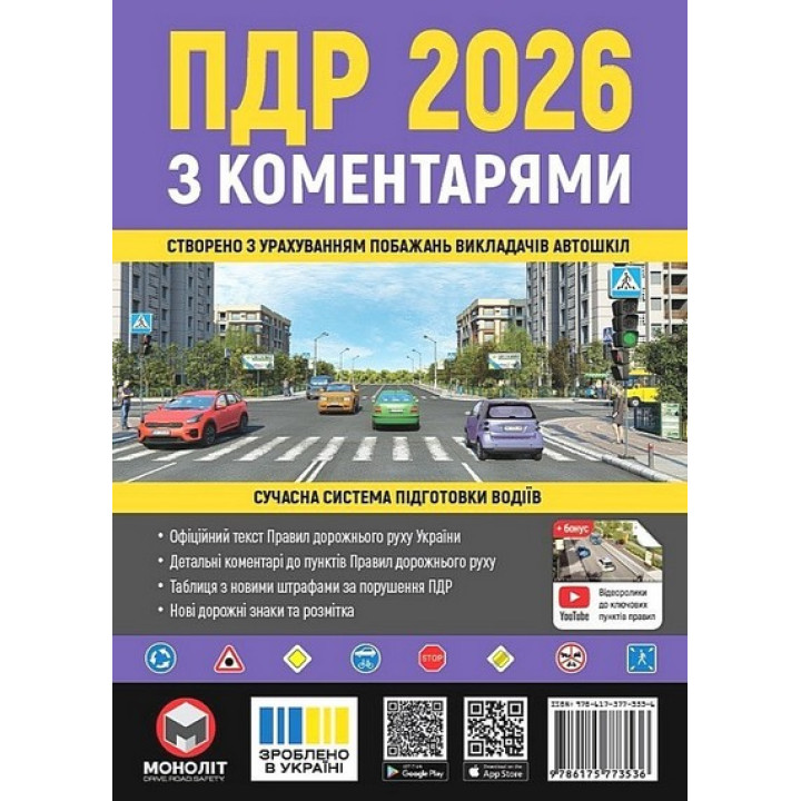 Правила дорожнього руху України 2026 з коментарями