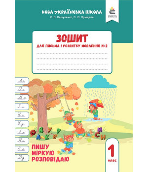 Зошит для письма і розвитку мовлення №2. 1 клас. Пишу, міркую, розповідаю. Оксана Вашуленко, Ольга Прищепа Зошит для письма і розвитку мовлення №2. 1 клас. Пишу, міркую, розповідаю. Оксана Вашуленко, Ольга Прищепа
