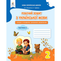 Українська мова. 2 клас. Робочий зошит + уроки із розвитку зв'язного мовлення. Частина 2. Микола Вашуленко, Світлана Дубовик
