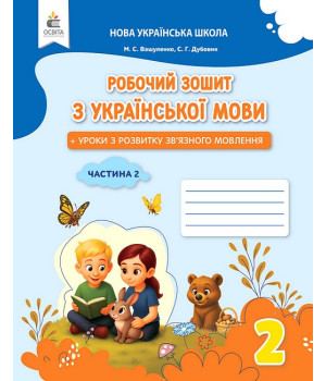 Українська мова. 2 клас. Робочий зошит + уроки із розвитку зв'язного мовлення. Частина 2. Микола Вашуленко, Світлана Дубовик Українська мова. 2 клас. Робочий зошит + уроки із розвитку зв'язного мовлення. Частина 2. Микола Вашуленко, Світлана Дубовик