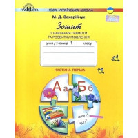 Зошит з навчання грамоти та розвитку мовлення. 1 клас. Частина 1.Мар'яна Захарійчук