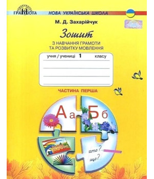 Зошит з навчання грамоти та розвитку мовлення. 1 клас. Частина 1.Мар'яна Захарійчук Зошит з навчання грамоти та розвитку мовлення. 1 клас. Частина 1.Мар'яна Захарійчук