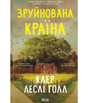 Зруйнована країна Зруйнована країна