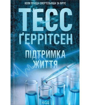 Підтримка життя Підтримка життя