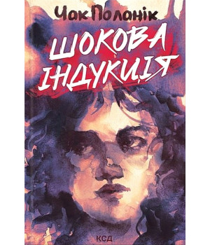 Шокова індукція Шокова індукція