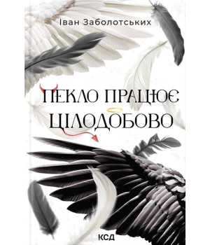 Пекло працює цілодобово Пекло працює цілодобово