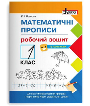 Математичні прописи. 1 клас. Робочий зошит. Катерина Волкова