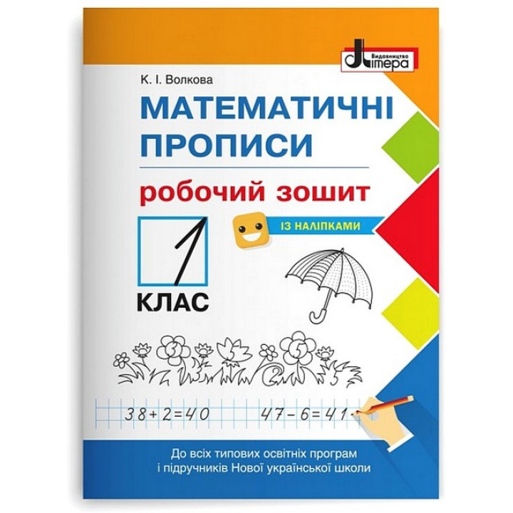 Математичні прописи. 1 клас. Робочий зошит. Катерина Волкова