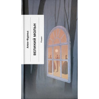 Великий Мольн