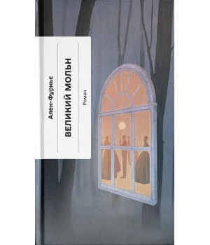 Великий Мольн