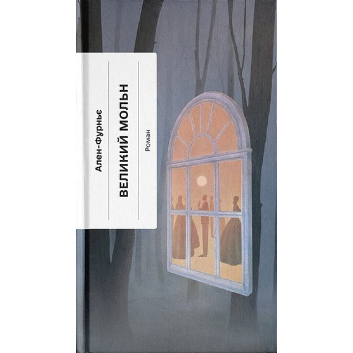 Великий Мольн