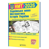 Українська мова, математика, історія України. Тестові завдання у форматі НМТ 2026.Олена Білецька, Тетяна Земерова, Михайлина Шумка, Олеся Мартинюк