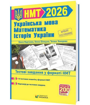 Українська мова, математика, історія України. Тестові завдання у форматі НМТ 2026.Олена Білецька, Тетяна Земерова, Михайлина Шумка, Олеся Мартинюк