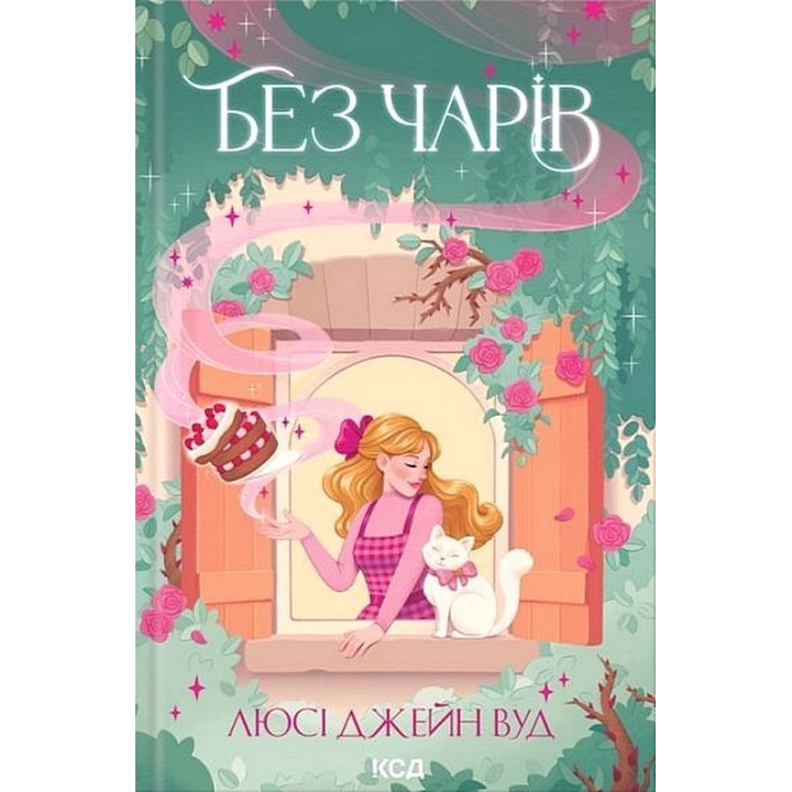 Без чарів. Книга 2