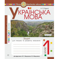 Українська мова. 1 клас. Зошит з письма та розвитку зв'язного мовлення. Пропис (до підручника М. Вашуленка, О. Вашуленко). Частина 2.Наталя Будна