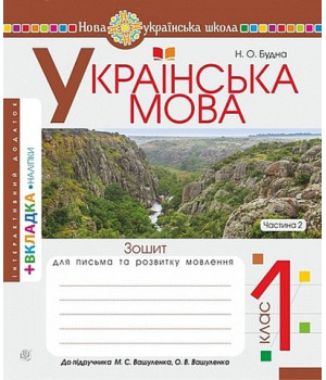 Українська мова. 1 клас. Зошит з письма та розвитку зв'язного мовлення. Пропис (до підручника М. Вашуленка, О. Вашуленко). Частина 2.Наталя Будна Українська мова. 1 клас. Зошит з письма та розвитку зв'язного мовлення. Пропис (до підручника М. Вашуленка, О. Вашуленко). Частина 2.Наталя Будна