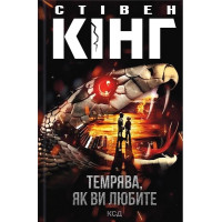 Темрява, як ви любите