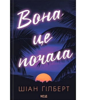 Вона це почала Вона це почала