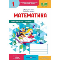 Математика. 1 клас. Робочий зошит (до підручника М. Козак, О. Корчевської). Частина 1