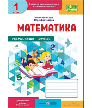 Математика. 1 клас. Робочий зошит (до підручника М. Козак, О. Корчевської). Частина 1 Математика. 1 клас. Робочий зошит (до підручника М. Козак, О. Корчевської). Частина 1