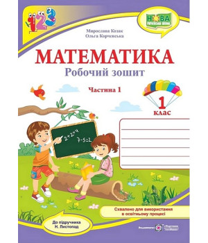 Математика. 1 клас. Робочий зошит (до підручника Н. Листопад). Частина 1.Мирослава Козак, Ольга Корчевська