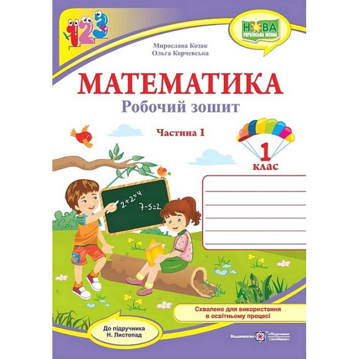 Математика. 1 клас. Робочий зошит (до підручника Н. Листопад). Частина 1.Мирослава Козак, Ольга Корчевська