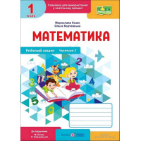 Математика. 1 клас. Робочий зошит (до підручника М. Козак, О. Корчевської). Частина 2