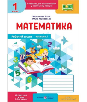 Математика. 1 клас. Робочий зошит (до підручника М. Козак, О. Корчевської). Частина 2