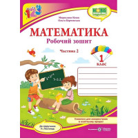 Математика. 1 клас. Робочий зошит (до підручника Н. Листопад). Частина 2 .Мирослава Козак, Ольга Корчевськf