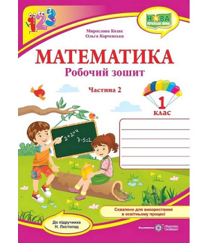 Математика. 1 клас. Робочий зошит (до підручника Н. Листопад). Частина 2 .Мирослава Козак, Ольга Корчевськf