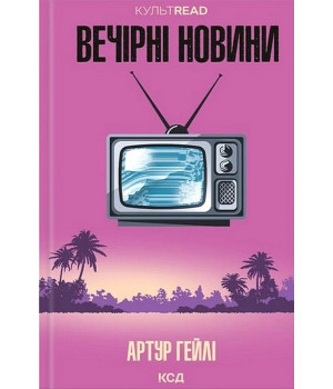 Вечірні новини Вечірні новини