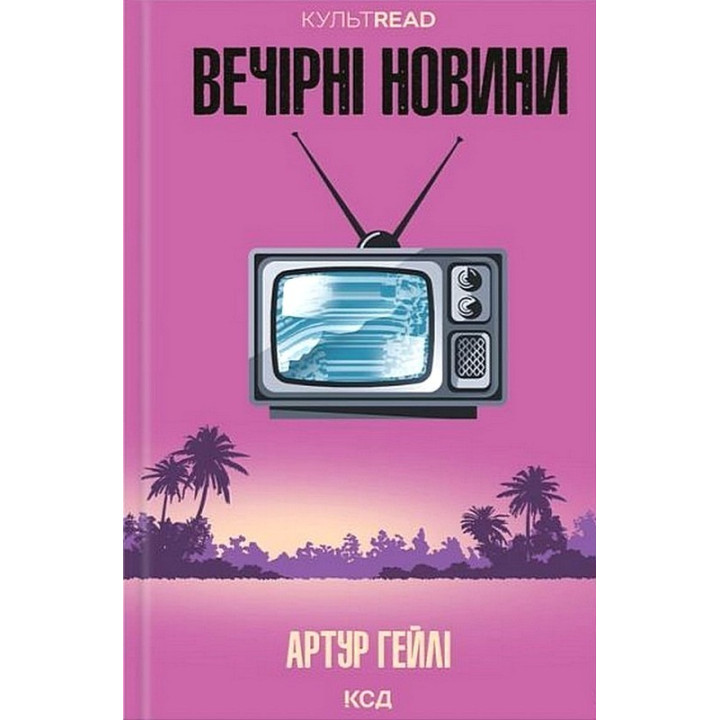 Вечірні новини