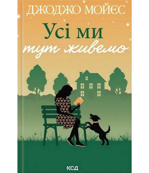 Усі ми тут живемо Усі ми тут живемо