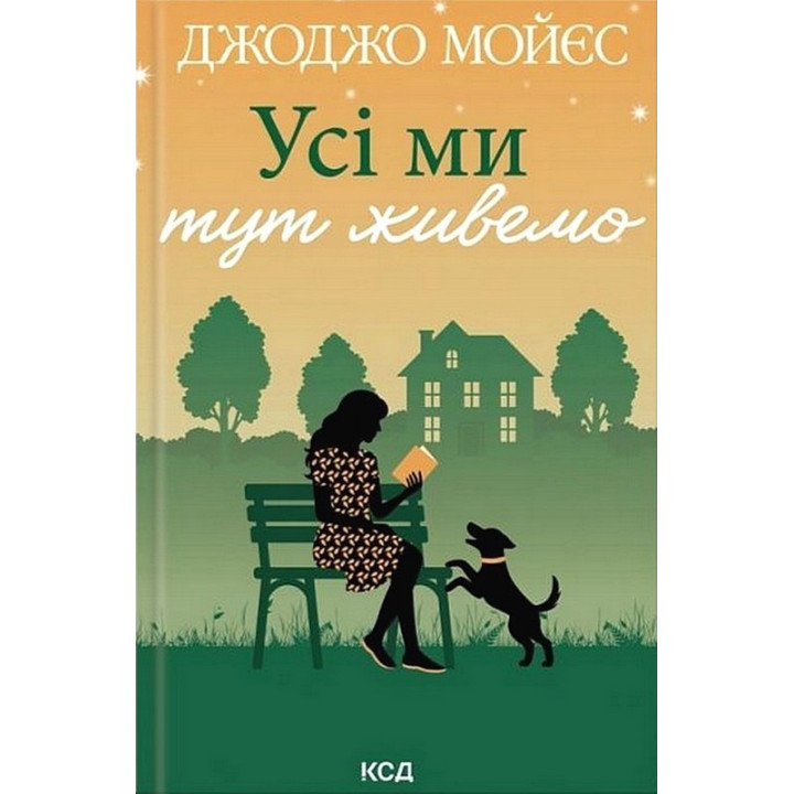 Усі ми тут живемо