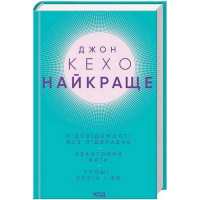 Джон Кехо Найкраще